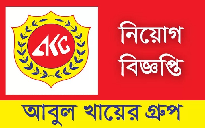 পরিশ্রমী ও আত্মবিশ্বাসী কর্মী নিয়োগ দেবে আবুল খায়ের গ্রুপ